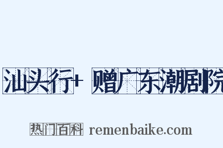 汕头行+赠广东潮剧院是什么意思的图片